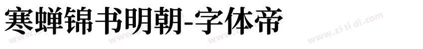 寒蝉锦书明朝字体转换