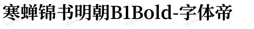 寒蝉锦书明朝B1Bold字体转换
