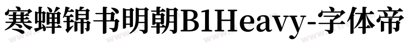 寒蝉锦书明朝B1Heavy字体转换