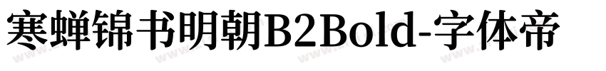 寒蝉锦书明朝B2Bold字体转换