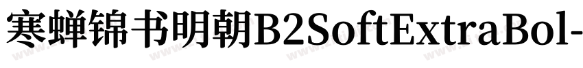 寒蝉锦书明朝B2SoftExtraBol字体转换