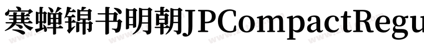 寒蝉锦书明朝JPCompactRegul字体转换