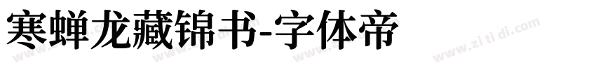 寒蝉龙藏锦书字体转换