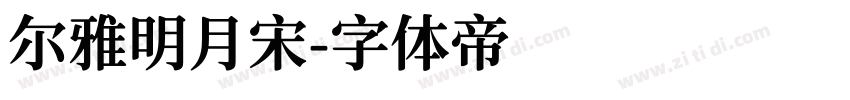 尔雅明月宋字体转换