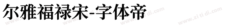 尔雅福禄宋字体转换