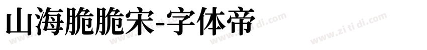 山海脆脆宋字体转换