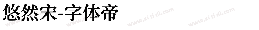 悠然宋字体转换