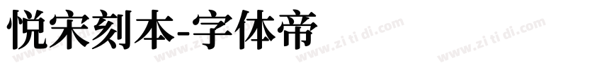 悦宋刻本字体转换