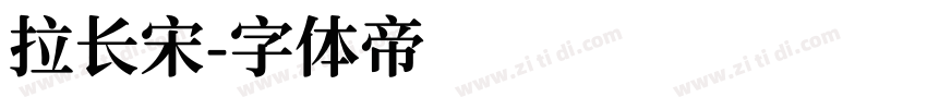 拉长宋字体转换