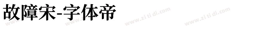 故障宋字体转换