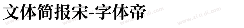 文体简报宋字体转换