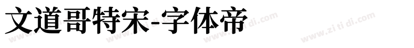 文道哥特宋字体转换