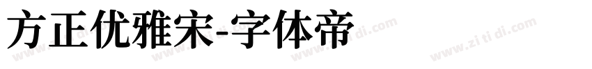方正优雅宋字体转换