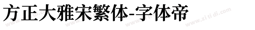 方正大雅宋繁体字体转换