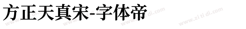 方正天真宋字体转换