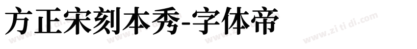 方正宋刻本秀字体转换
