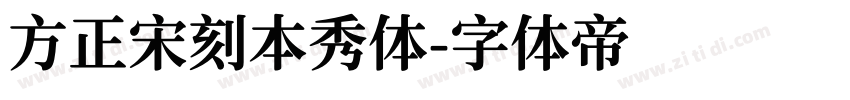 方正宋刻本秀体字体转换