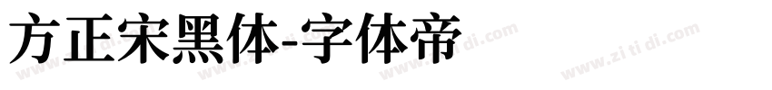 方正宋黑体字体转换