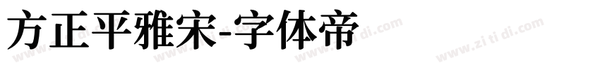 方正平雅宋字体转换