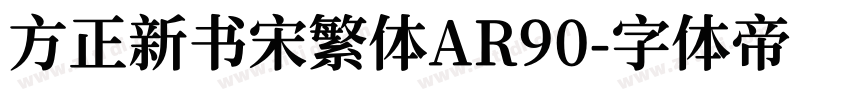 方正新书宋繁体AR90字体转换