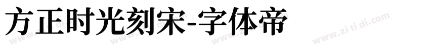 方正时光刻宋字体转换
