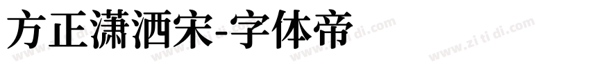 方正潇洒宋字体转换