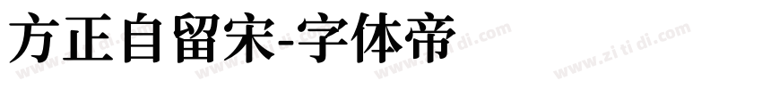 方正自留宋字体转换