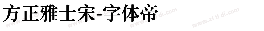 方正雅士宋字体转换