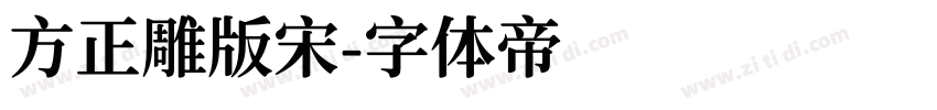 方正雕版宋字体转换