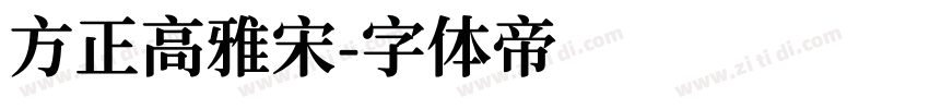 方正高雅宋字体转换