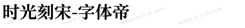 时光刻宋字体转换