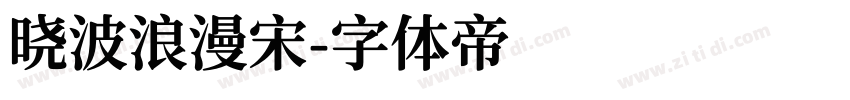 晓波浪漫宋字体转换