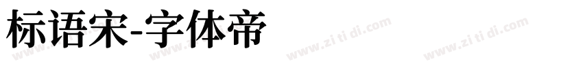 标语宋字体转换