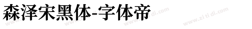 森泽宋黑体字体转换