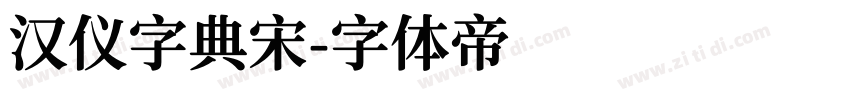 汉仪字典宋字体转换