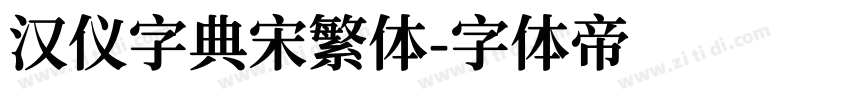 汉仪字典宋繁体字体转换