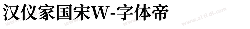 汉仪家国宋W字体转换