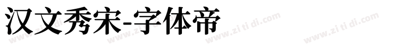汉文秀宋字体转换
