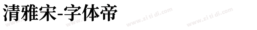 清雅宋字体转换