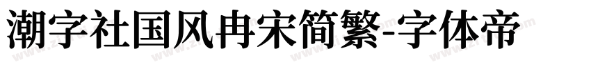 潮字社国风冉宋简繁字体转换