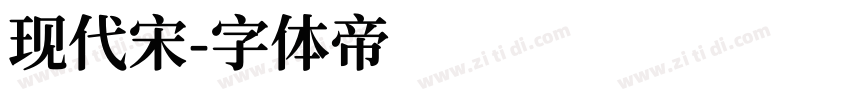 现代宋字体转换