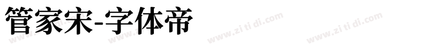 管家宋字体转换