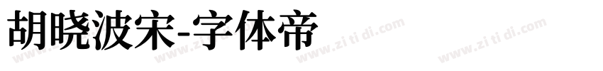胡晓波宋字体转换