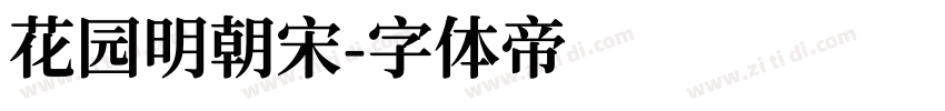 花园明朝宋字体转换