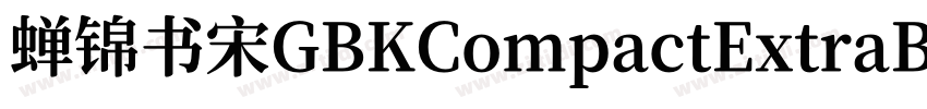 蝉锦书宋GBKCompactExtraB字体转换