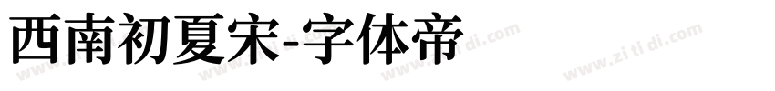 西南初夏宋字体转换