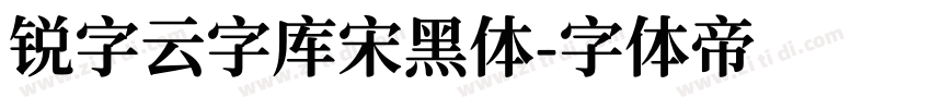 锐字云字库宋黑体字体转换