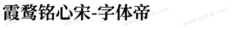 霞鹜铭心宋字体转换