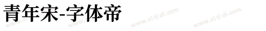 青年宋字体转换