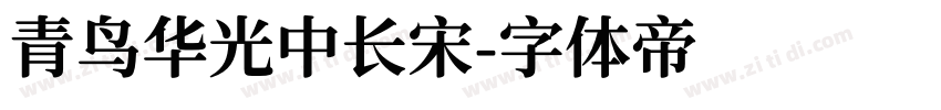 青鸟华光中长宋字体转换